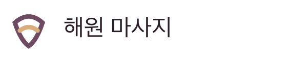 해원 마사지